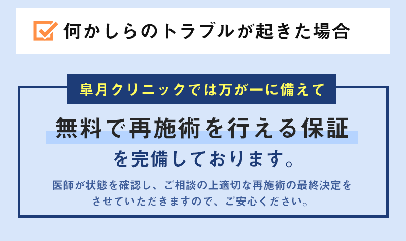 無料で再施術を行える保証を完備しております。