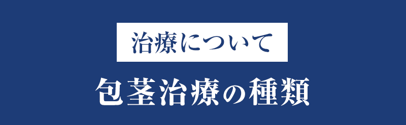 治療について・包茎治療の種類
